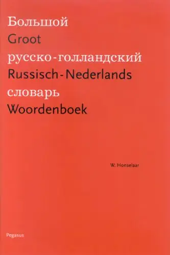 Groot Russisch-Nederlands Woordenboek