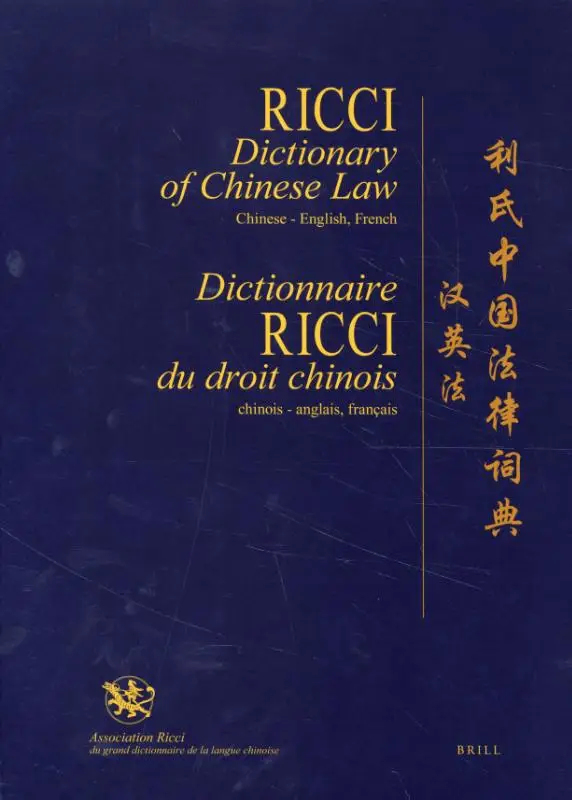Ricci Dictionary of Chinese Law, Chinese-English, French / Dictionnaire Ricci du droit chinois, chinois-anglais, français / ?????????????