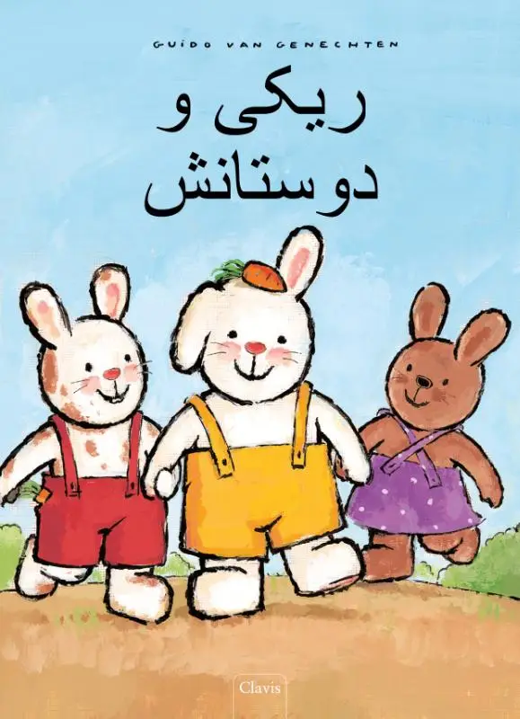 Rikki en zijn vriendjes (POD Farsi editie)